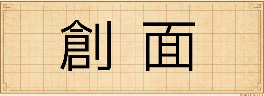 創面