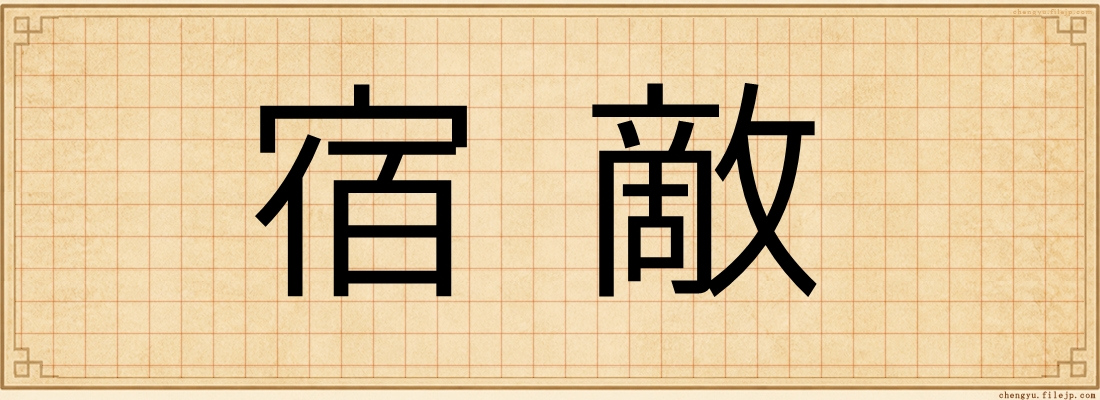宿敵