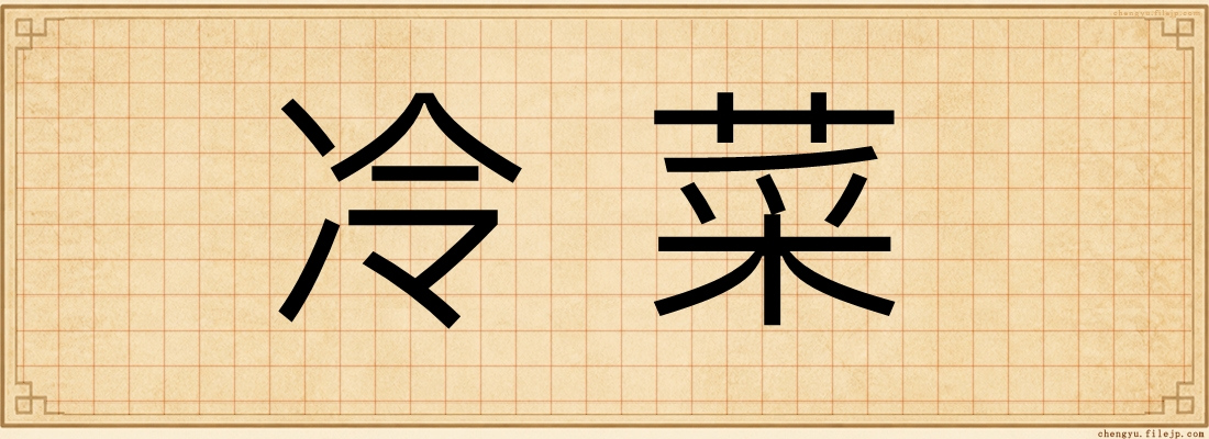 冷菜