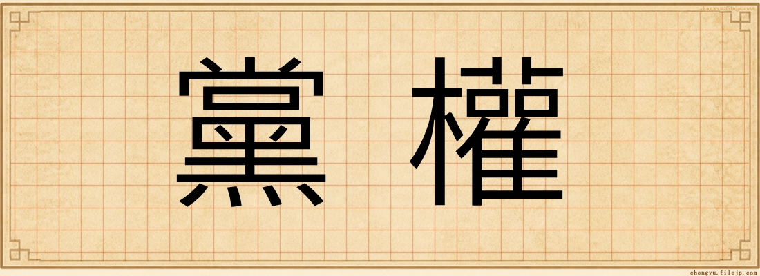 黨權