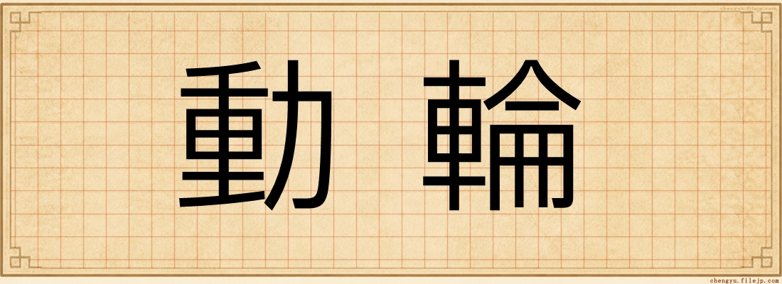 動輪