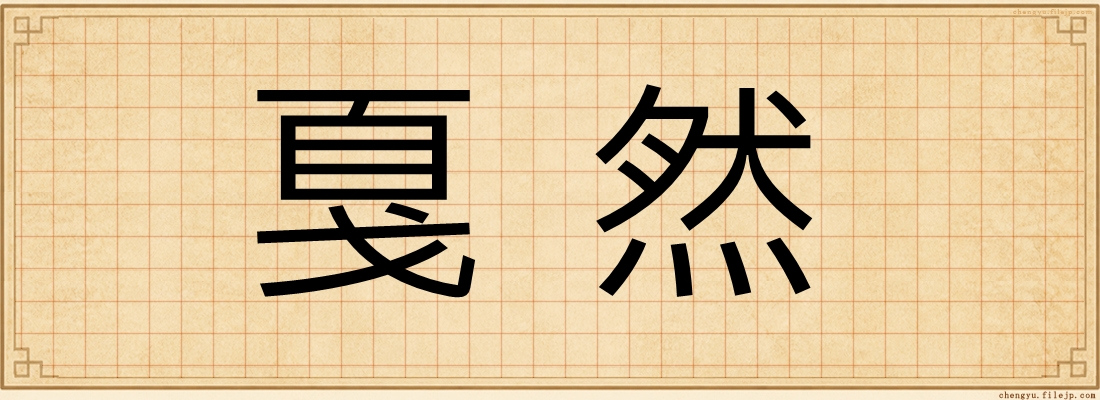 戛然