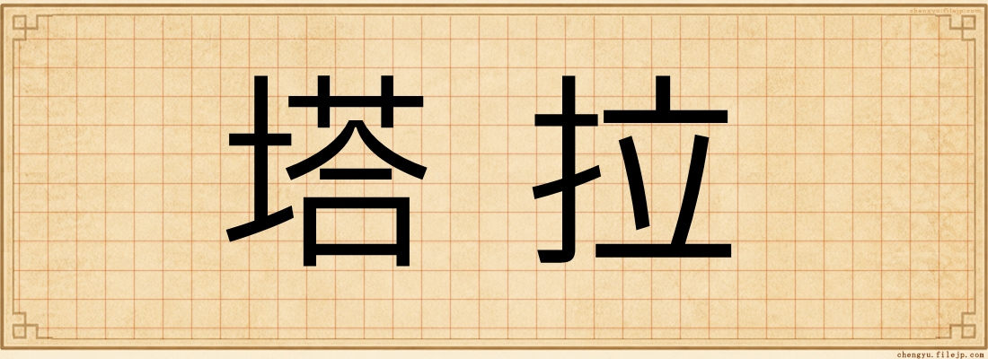 塔拉
