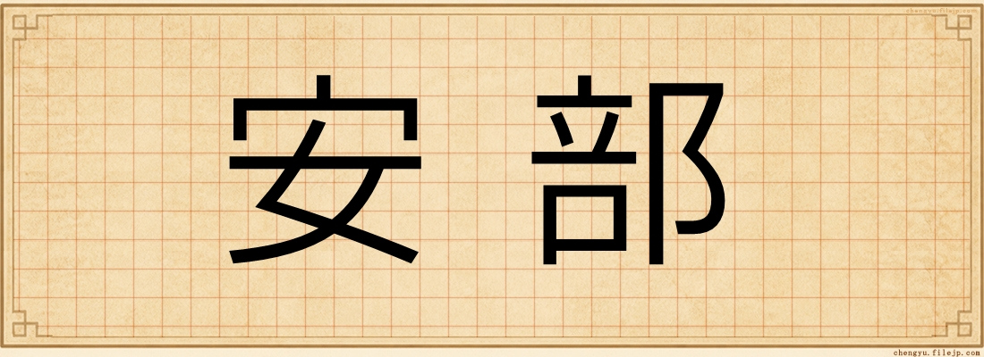 安部