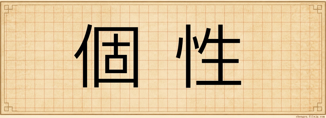 個性