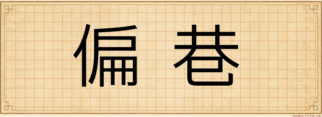 偏巷