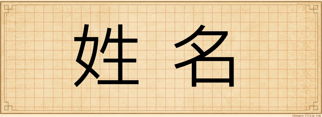 姓名