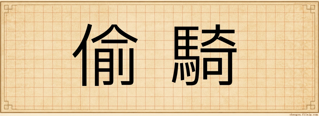 偷騎