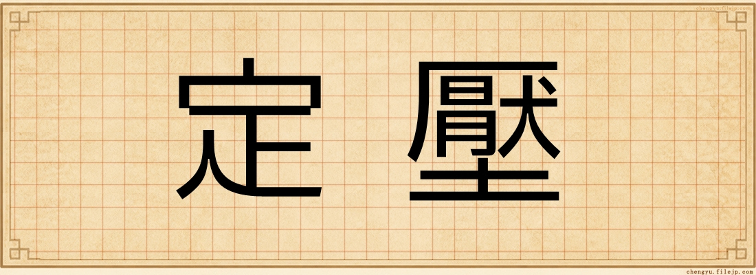 定壓