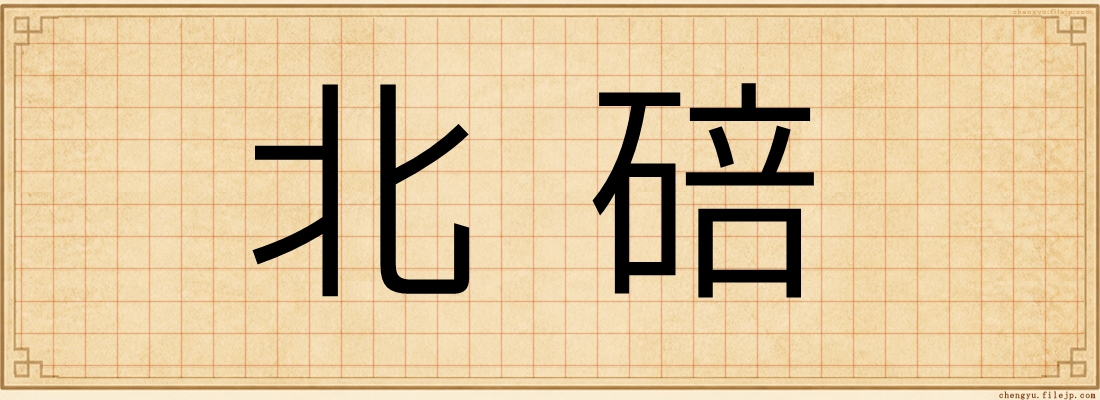 北碚