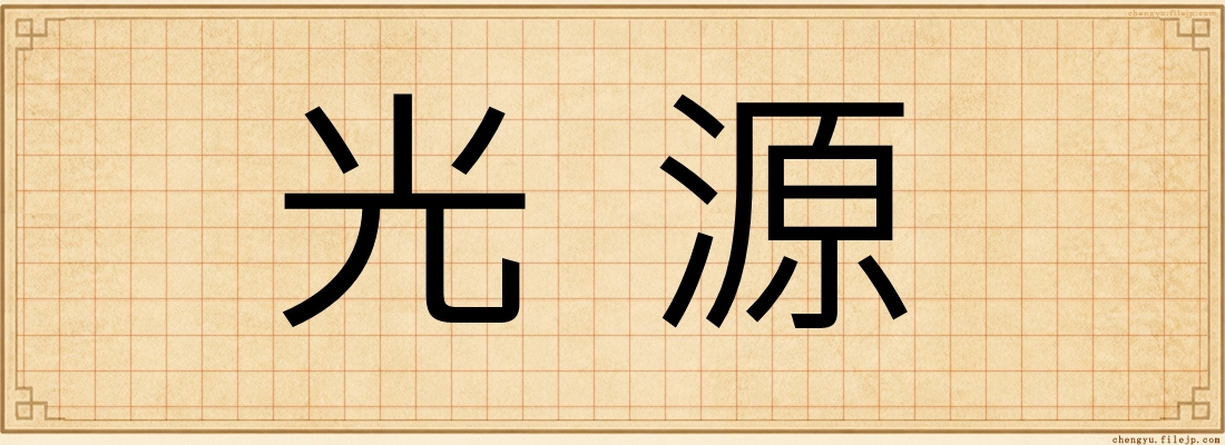 光源
