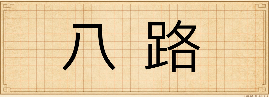 八路