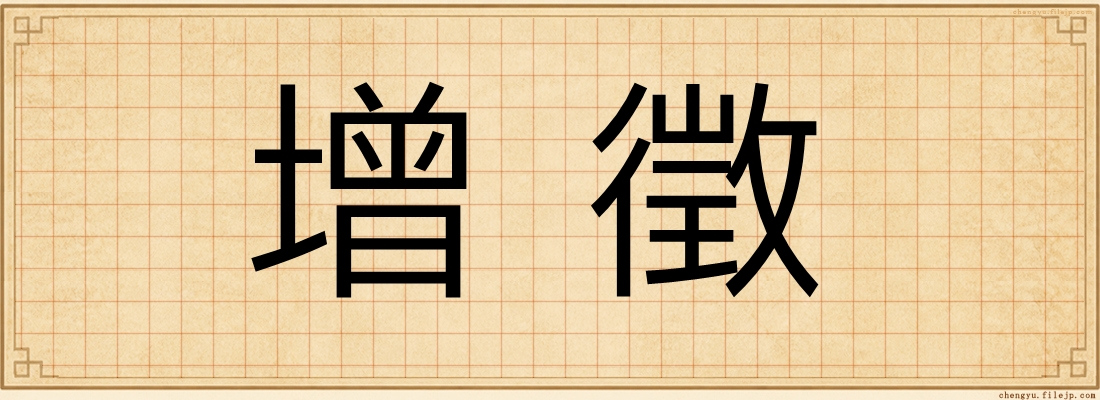增徵