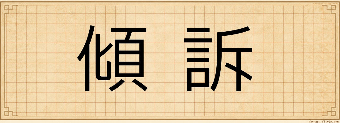 傾訴