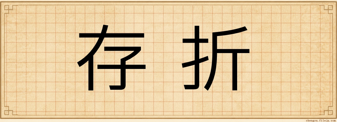 存折