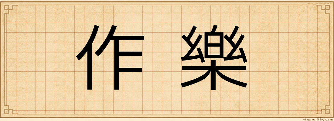 作樂
