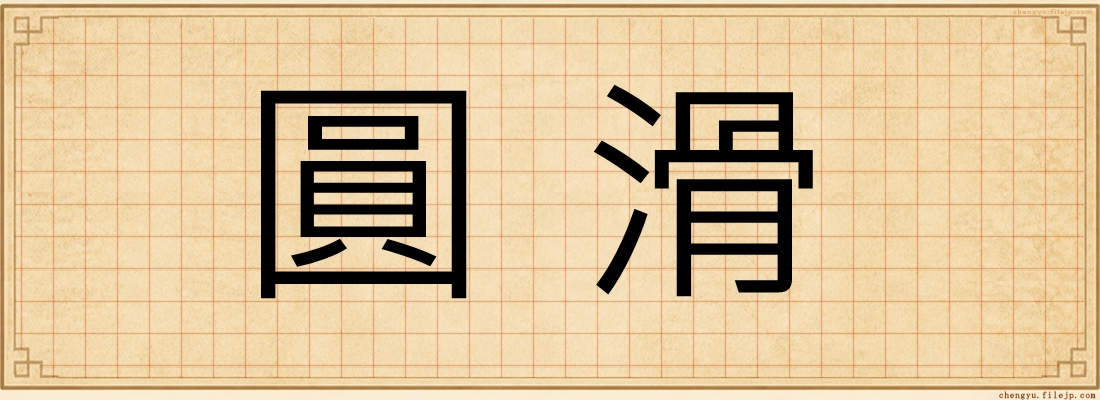 圓滑
