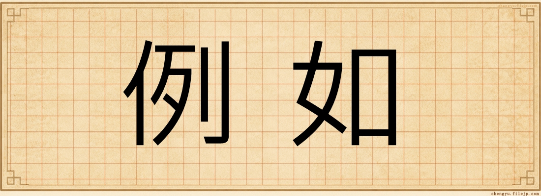 例如