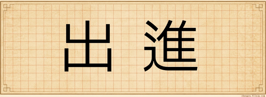 出進