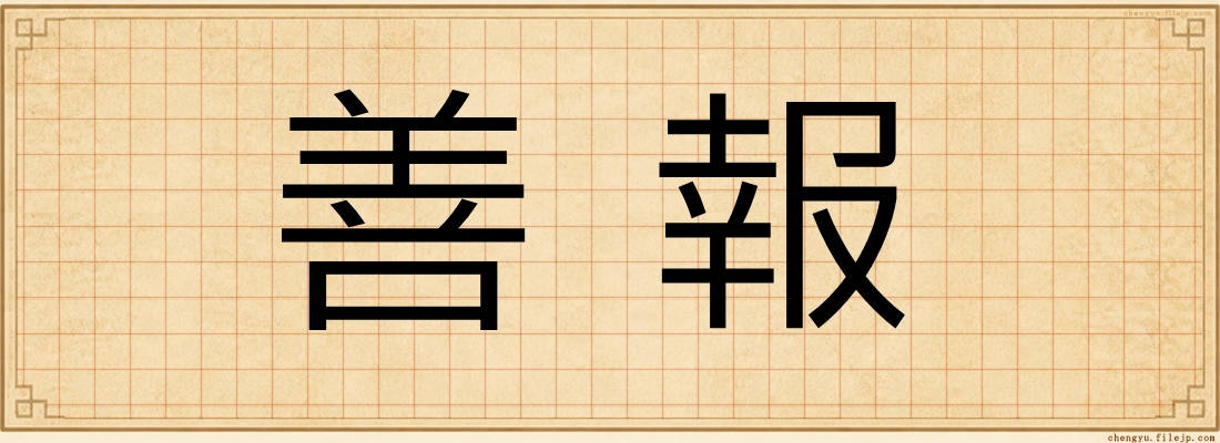 善報