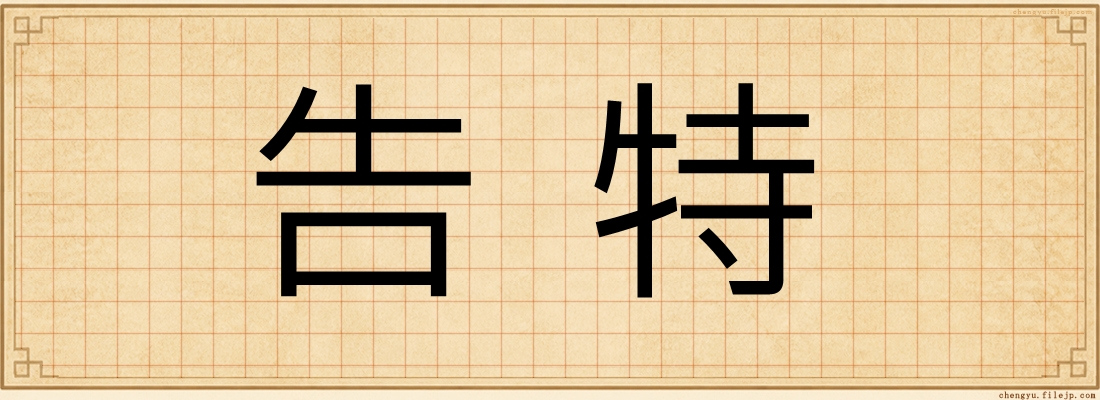 告特