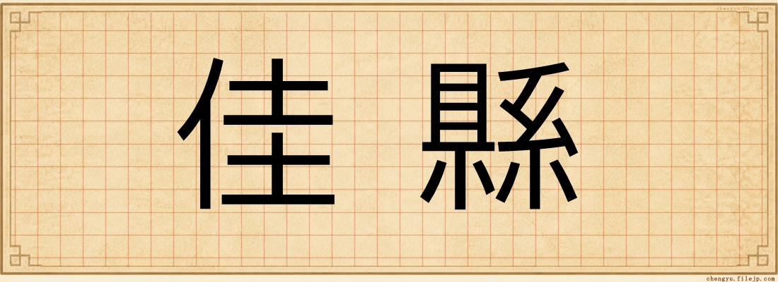 佳縣