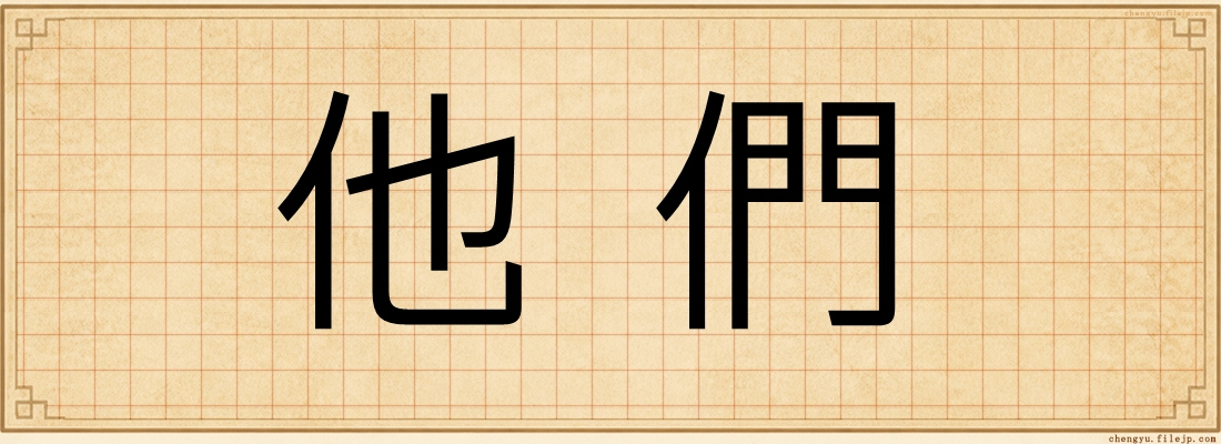 他們