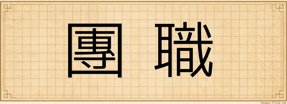 團職