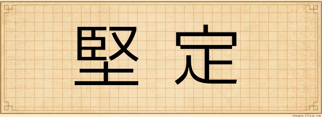 堅定