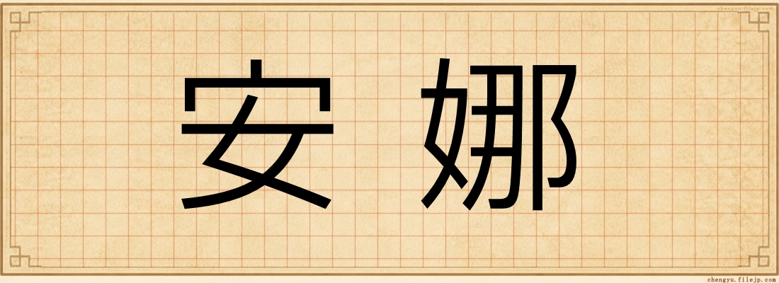 安娜