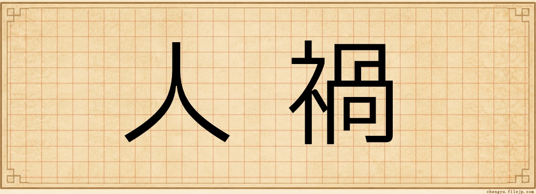 人禍