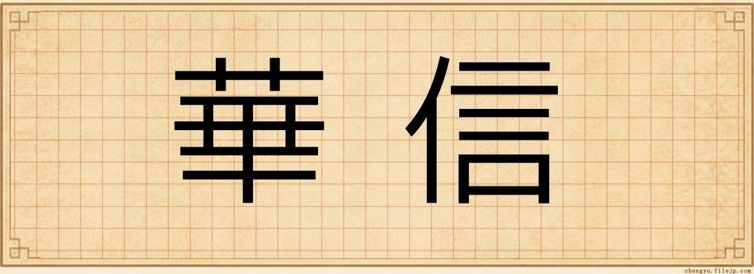 華信