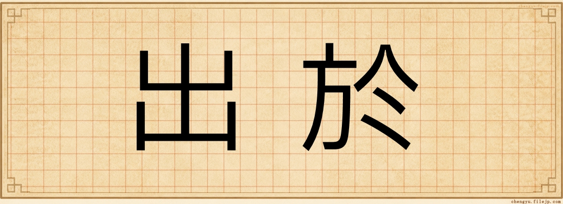 出於