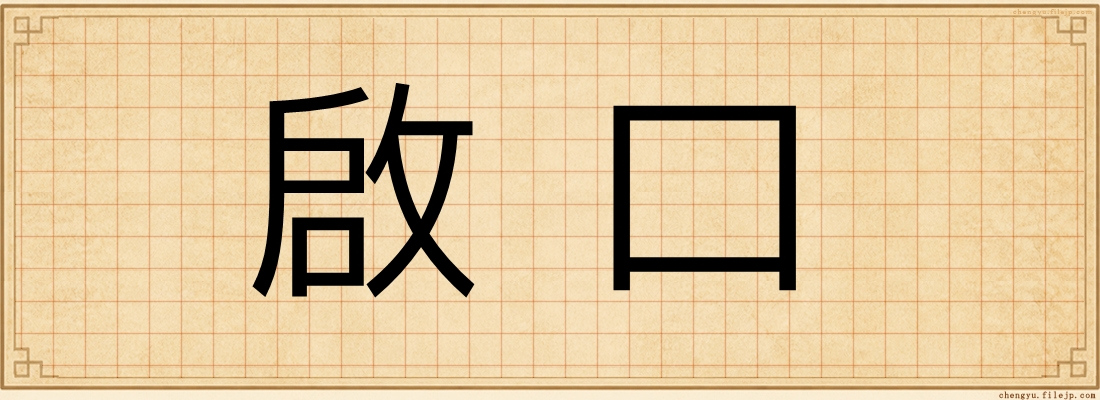 啟口