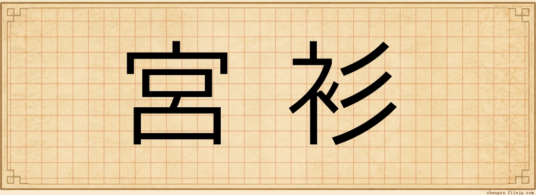 宮衫