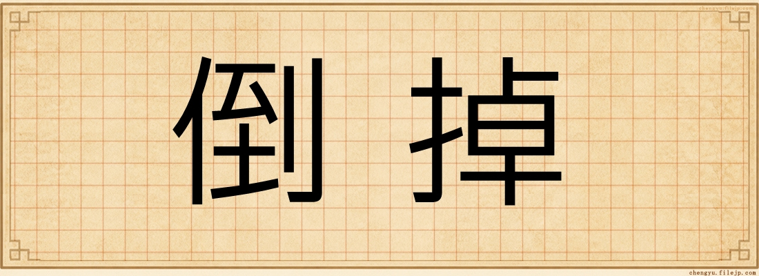 倒掉