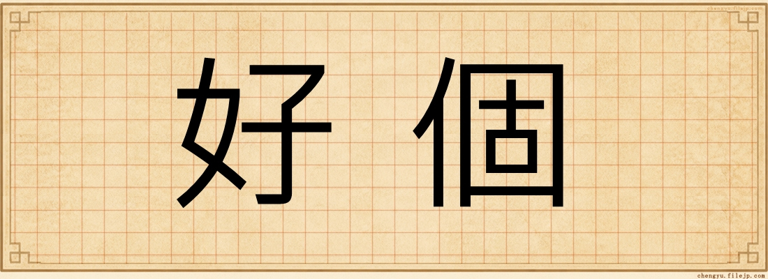 好個