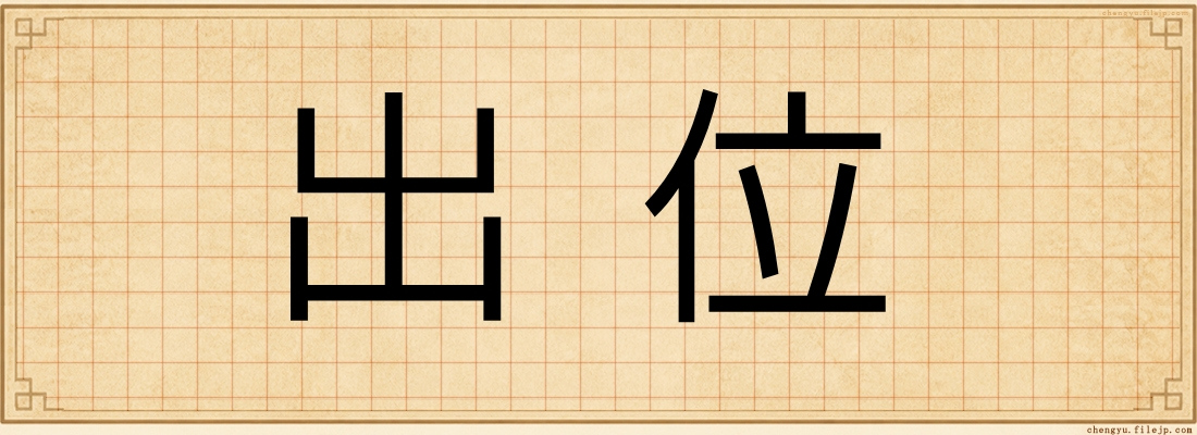 出位