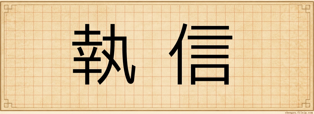 執信