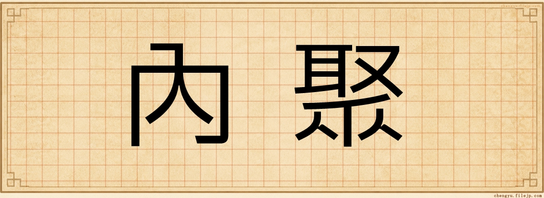 內聚