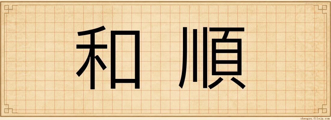 和順