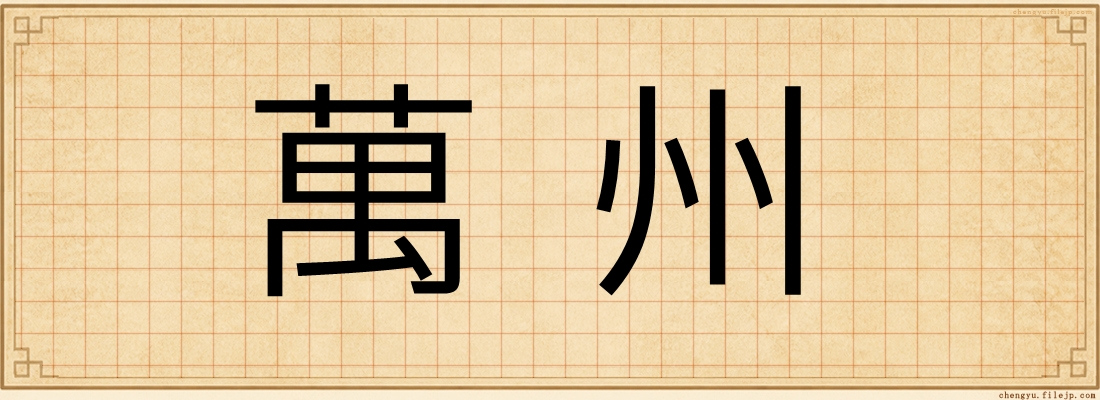 萬州