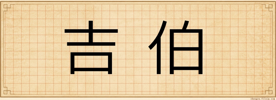吉伯
