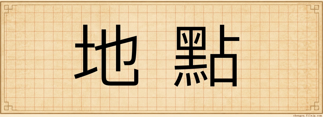 地點