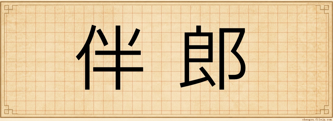 伴郎