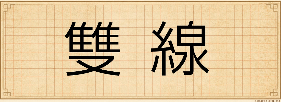 雙線