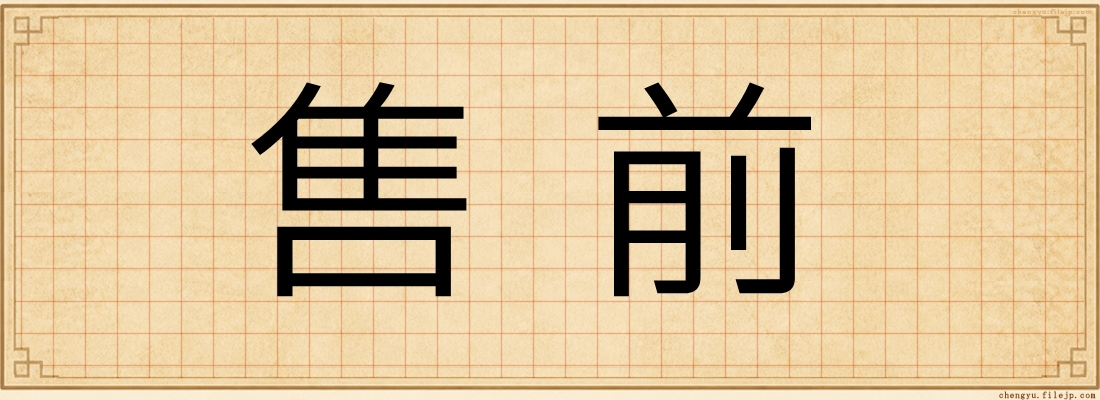 售前