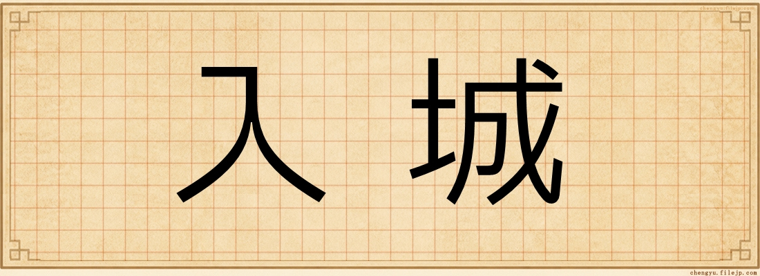入城