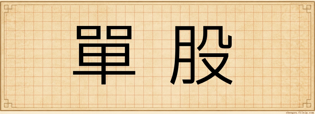 單股