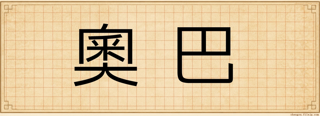 奧巴